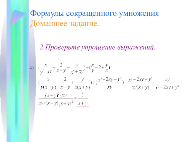 Формулы сокращенного умножения Домашнее задание. 2.Проверьте упрощение выражений. 4)