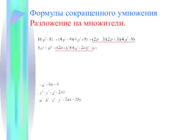 Формулы сокращенного умножения Разложение на множители.