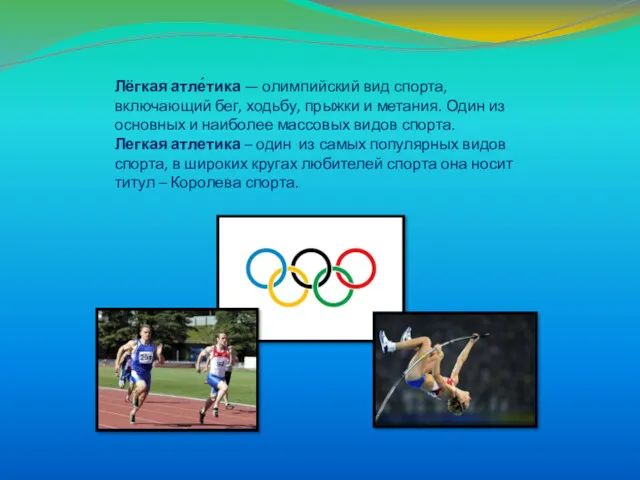Лёгкая атле́тика — олимпийский вид спорта, включающий бег, ходьбу, прыжки