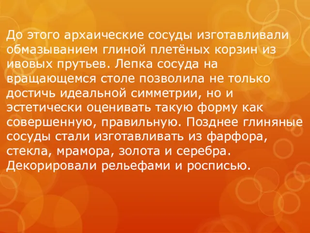 До этого архаические сосуды изготавливали обмазыванием глиной плетёных корзин из