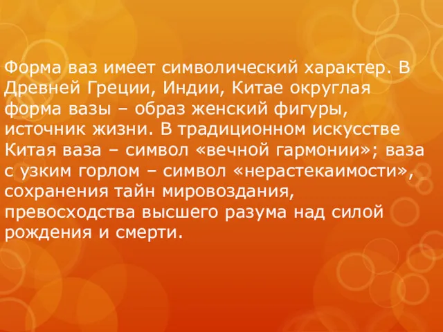 Форма ваз имеет символический характер. В Древней Греции, Индии, Китае