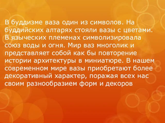 В буддизме ваза один из символов. На буддийских алтарях стояли