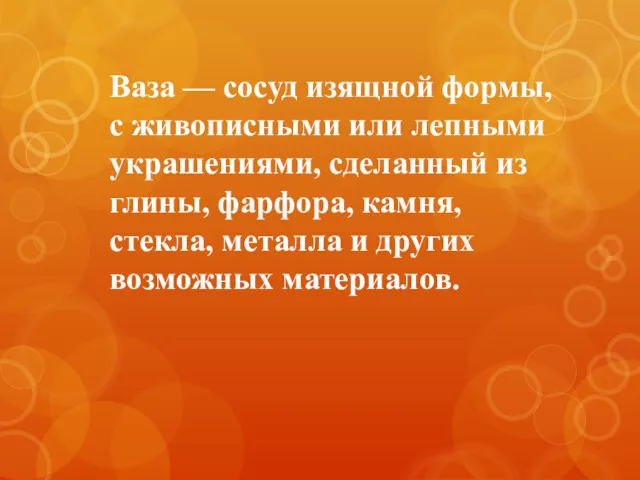 Ваза — сосуд изящной формы, с живописными или лепными украшениями,