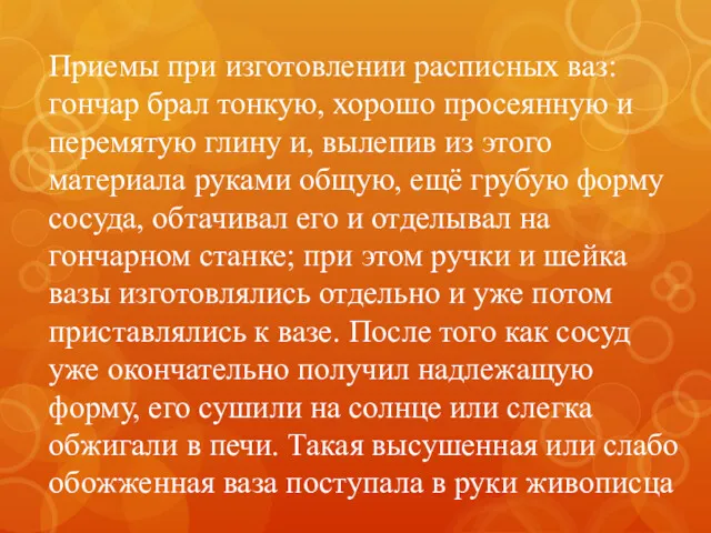 Приемы при изготовлении расписных ваз: гончар брал тонкую, хорошо просеянную