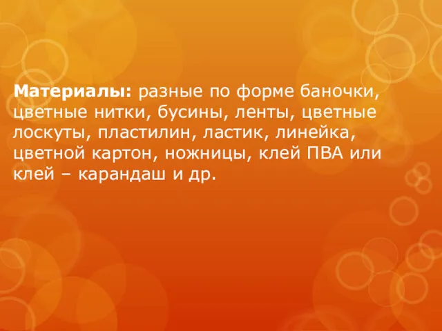 Материалы: разные по форме баночки, цветные нитки, бусины, ленты, цветные