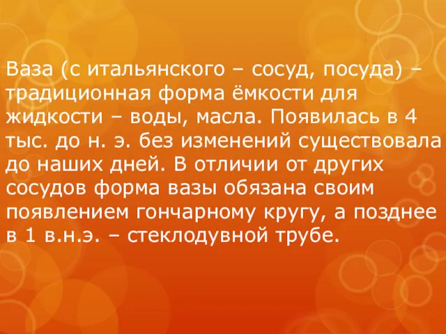 Ваза (с итальянского – сосуд, посуда) – традиционная форма ёмкости