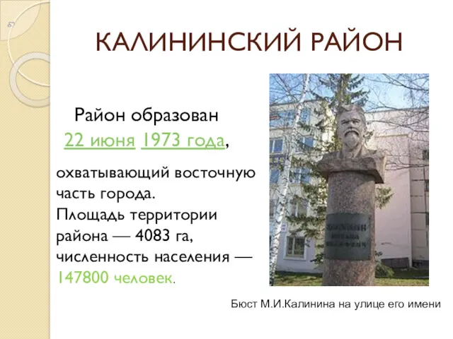 КАЛИНИНСКИЙ РАЙОН Район образован 22 июня 1973 года, охватывающий восточную