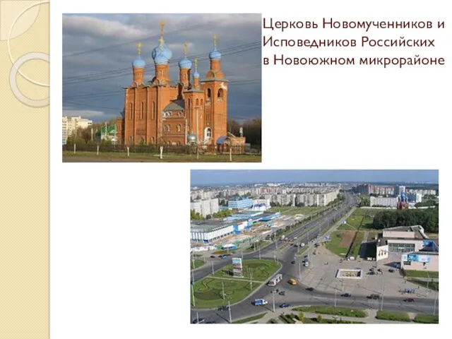 Церковь Новомученников и Исповедников Российских в Новоюжном микрорайоне