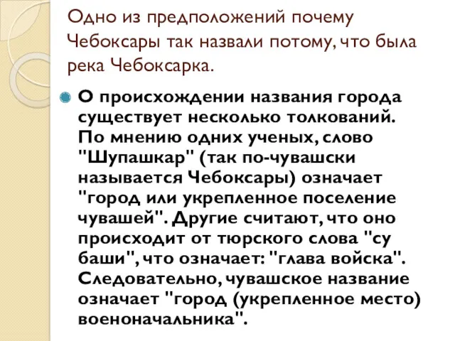 Одно из предположений почему Чебоксары так назвали потому, что была