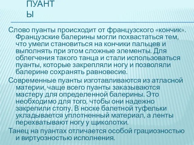 ПУАНТЫ Слово пуанты происходит от французского «кончик». Французские балерины могли