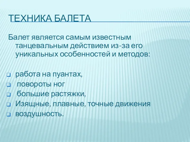 ТЕХНИКА БАЛЕТА Балет является самым известным танцевальным действием из-за его