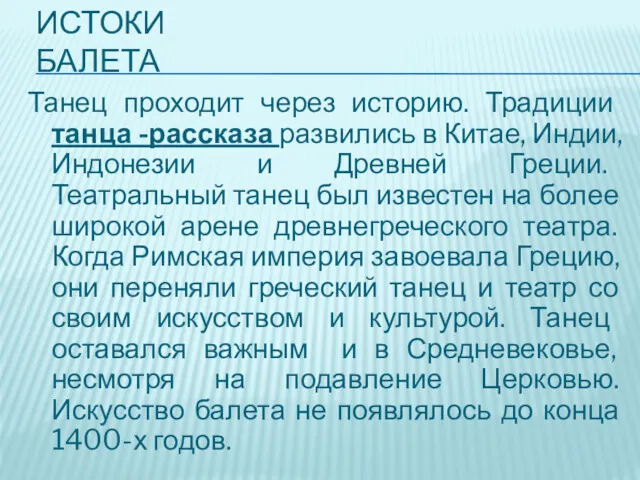 ИСТОКИ БАЛЕТА Танец проходит через историю. Традиции танца -рассказа развились