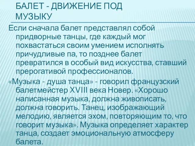 БАЛЕТ - ДВИЖЕНИЕ ПОД МУЗЫКУ Если сначала балет представлял собой