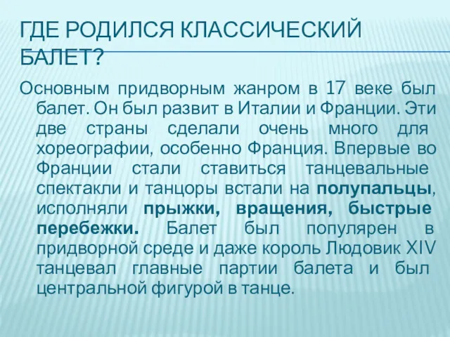 ГДЕ РОДИЛСЯ КЛАССИЧЕСКИЙ БАЛЕТ? Основным придворным жанром в 17 веке