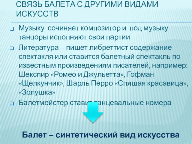 СВЯЗЬ БАЛЕТА С ДРУГИМИ ВИДАМИ ИСКУССТВ Музыку сочиняет композитор и