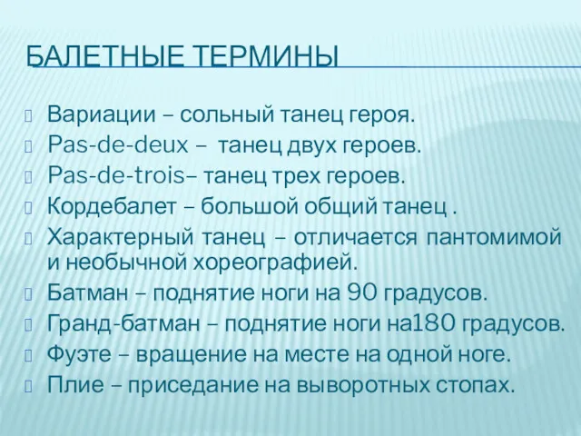 БАЛЕТНЫЕ ТЕРМИНЫ Вариации – сольный танец героя. Pas-de-deux – танец