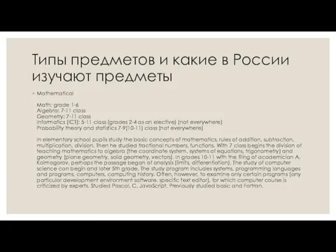 Типы предметов и какие в России изучают предметы Mathematical Math: grade 1-6 Algebra: