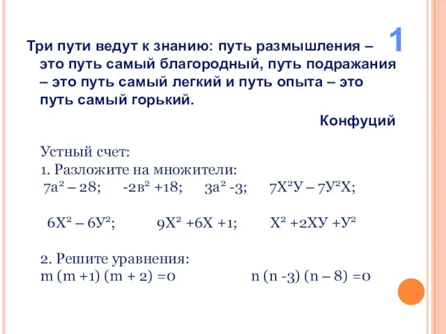 Три пути ведут к знанию: путь размышления –это путь самый