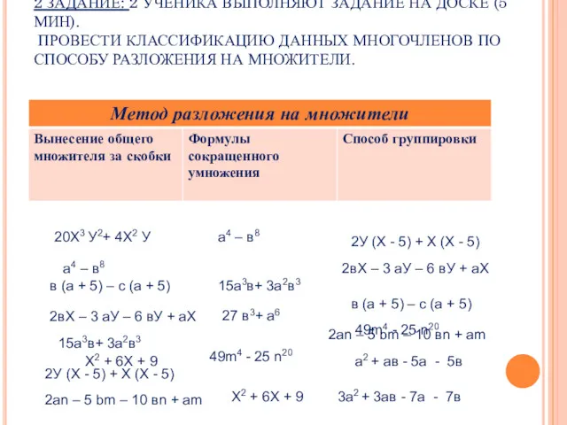 2 ЗАДАНИЕ: 2 УЧЕНИКА ВЫПОЛНЯЮТ ЗАДАНИЕ НА ДОСКЕ (5 МИН).