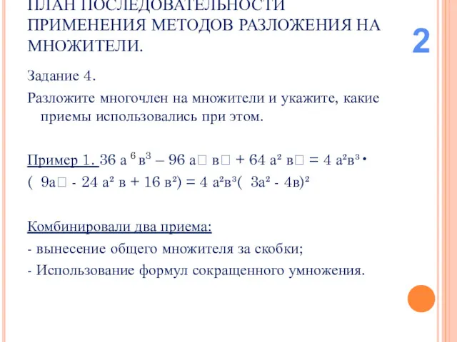 ПЛАН ПОСЛЕДОВАТЕЛЬНОСТИ ПРИМЕНЕНИЯ МЕТОДОВ РАЗЛОЖЕНИЯ НА МНОЖИТЕЛИ. Задание 4. Разложите