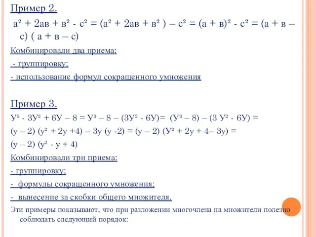 Пример 2. а² + 2ав + в² - с² =