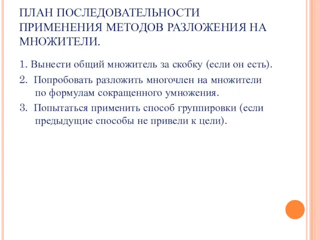 ПЛАН ПОСЛЕДОВАТЕЛЬНОСТИ ПРИМЕНЕНИЯ МЕТОДОВ РАЗЛОЖЕНИЯ НА МНОЖИТЕЛИ. 1. Вынести общий