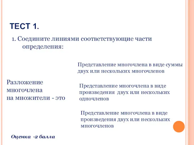 ТЕСТ 1. 1. Соедините линиями соответствующие части определения: Разложение многочлена