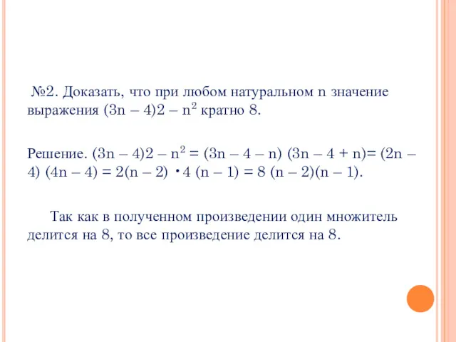 №2. Доказать, что при любом натуральном n значение выражения (3n