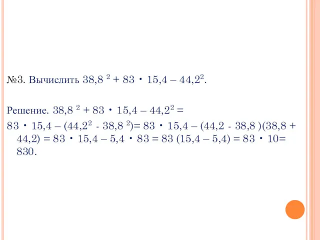 №3. Вычислить 38,8 2 + 83 • 15,4 – 44,22.