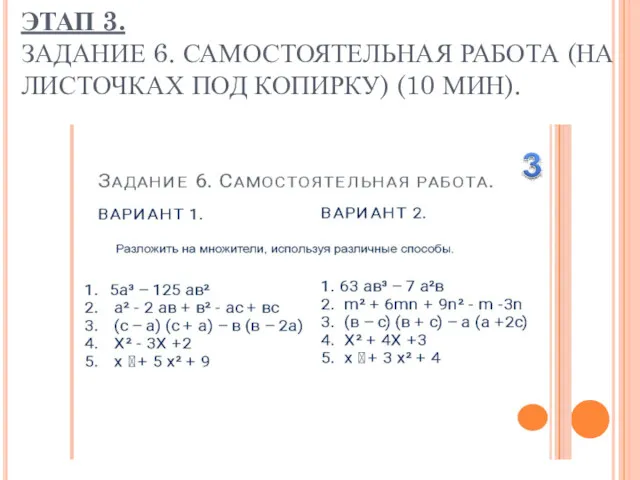 ЭТАП 3. ЗАДАНИЕ 6. САМОСТОЯТЕЛЬНАЯ РАБОТА (НА ЛИСТОЧКАХ ПОД КОПИРКУ) (10 МИН).