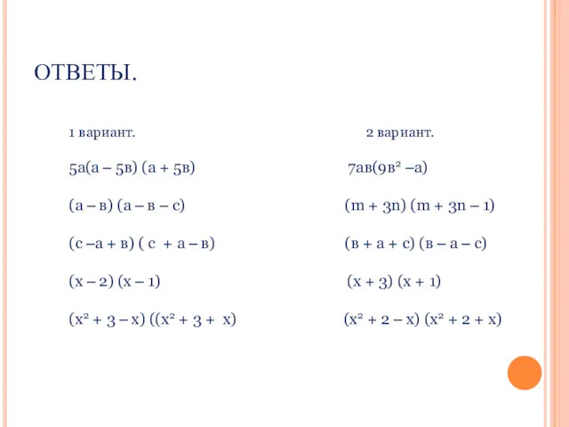 ОТВЕТЫ. 1 вариант. 2 вариант. 5а(а – 5в) (а +