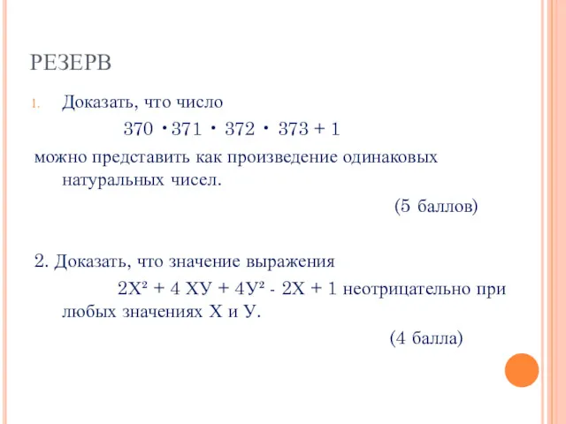 РЕЗЕРВ Доказать, что число 370 •371 • 372 • 373