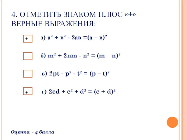 4. ОТМЕТИТЬ ЗНАКОМ ПЛЮС «+» ВЕРНЫЕ ВЫРАЖЕНИЯ: а) а² +