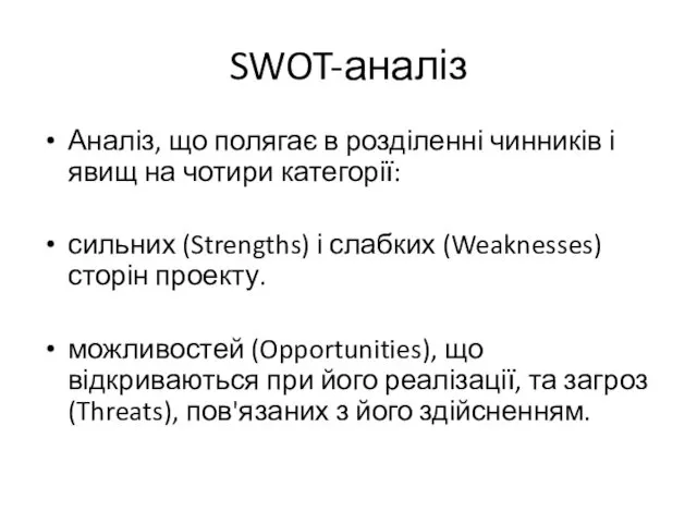 SWOT-аналіз Аналіз, що полягає в розділенні чинників і явищ на