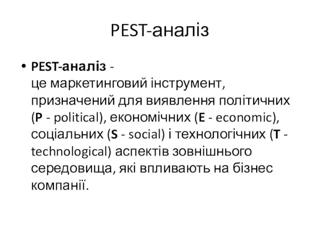 PEST-аналіз PEST-аналіз - це маркетинговий інструмент, призначений для виявлення політичних