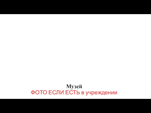 Музей ФОТО ЕСЛИ ЕСТЬ в учреждении