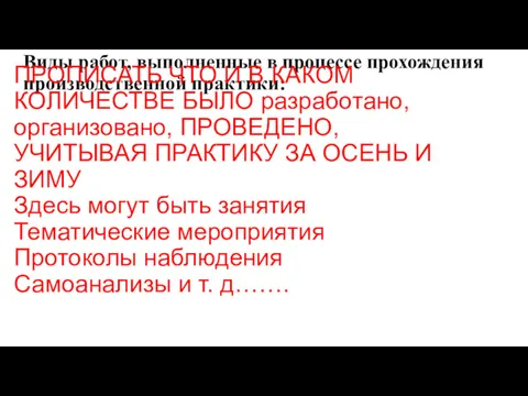 Виды работ, выполненные в процессе прохождения производственной практики: ПРОПИСАТЬ ЧТО