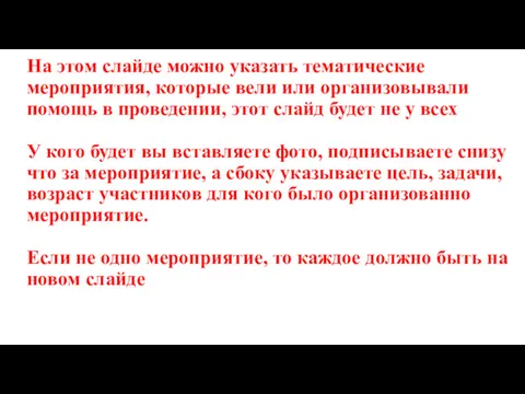 На этом слайде можно указать тематические мероприятия, которые вели или