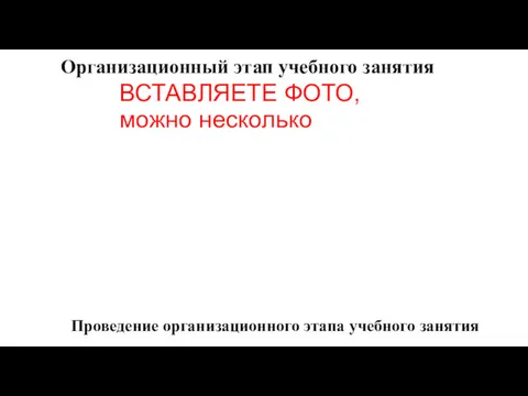 Организационный этап учебного занятия ВСТАВЛЯЕТЕ ФОТО, можно несколько Проведение организационного этапа учебного занятия