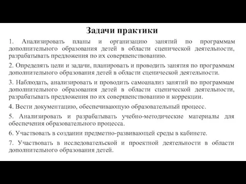 Задачи практики 1. Анализировать планы и организацию занятий по программам