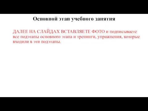 Основной этап учебного занятия ДАЛЕЕ НА СЛАЙДАХ ВСТАВЛЯЕТЕ ФОТО и