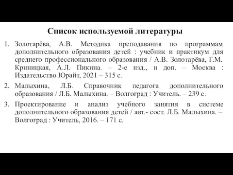 Список используемой литературы Золотарёва, А.В. Методика преподавания по программам дополнительного