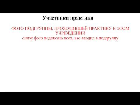 Участники практики ФОТО ПОДГРУППЫ, ПРОХОДИВШЕЙ ПРАКТИКУ В ЭТОМ УЧРЕЖДЕНИИ снизу