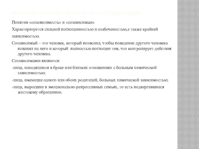 ПОНЯТИЯ «СОЗАВИСИМОСТЬ» И «СОЗАВИСИМЫЕ» Понятия «созависимость» и «созависимые» Характеризуется сильной