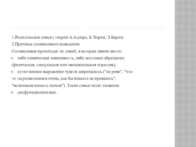 СРЕДА ВОЗНИКНОВЕНИЯ СОЗАВИСИМОГО ПОВЕДЕНИЯ 1.Родительская семья ( теории А.Адлера, К