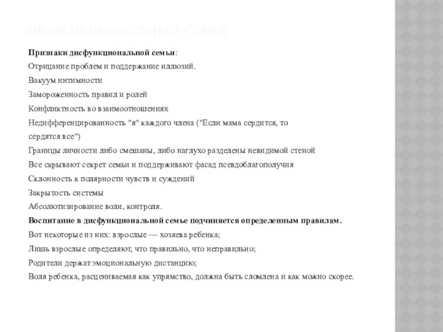 ДИСФУНКЦИОНАЛЬНАЯ СЕМЬЯ Признаки дисфункциональной семьи: Отрицание проблем и поддержание иллюзий.