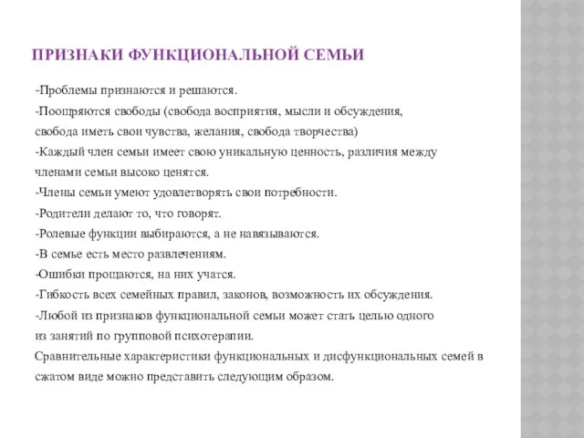 ПРИЗНАКИ ФУНКЦИОНАЛЬНОЙ СЕМЬИ -Проблемы признаются и решаются. -Поощряются свободы (свобода