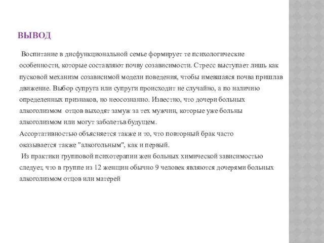 ВЫВОД Воспитание в дисфункциональной семье формирует те психологические особенности, которые