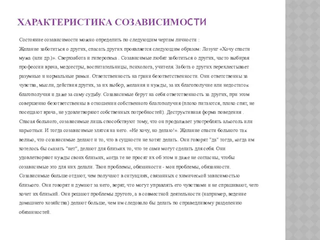 ХАРАКТЕРИСТИКА СОЗАВИСИМОСТИ Состояние созависимости можно определить по следующим чертам личности