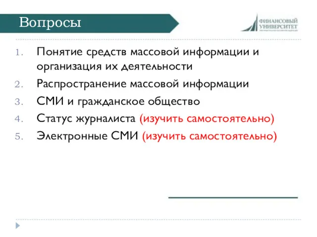 Вопросы Понятие средств массовой информации и организация их деятельности Распространение